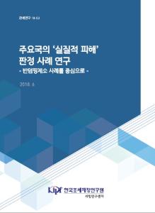 WTO의 반덤핑조치 현황과 '실질적 피해' 판정요소, 반덤핑제소 사례, '실질적 피해' 법적 근거, '실질적 피해' 판정 사례